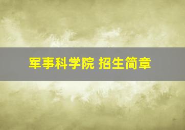 军事科学院 招生简章